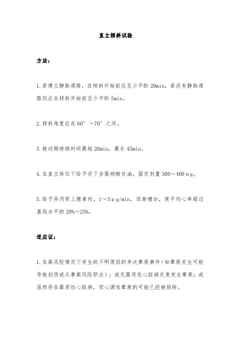 直立倾斜试验