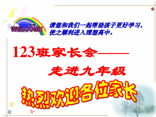 初三总结第一次月考家长会__主题班会[