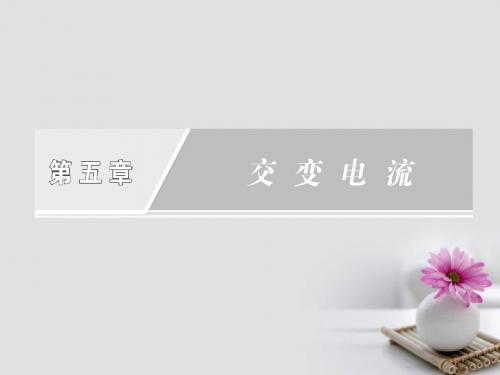 18学年高中物理5.2描述交变电流的物理量课件新人教版选修3_2