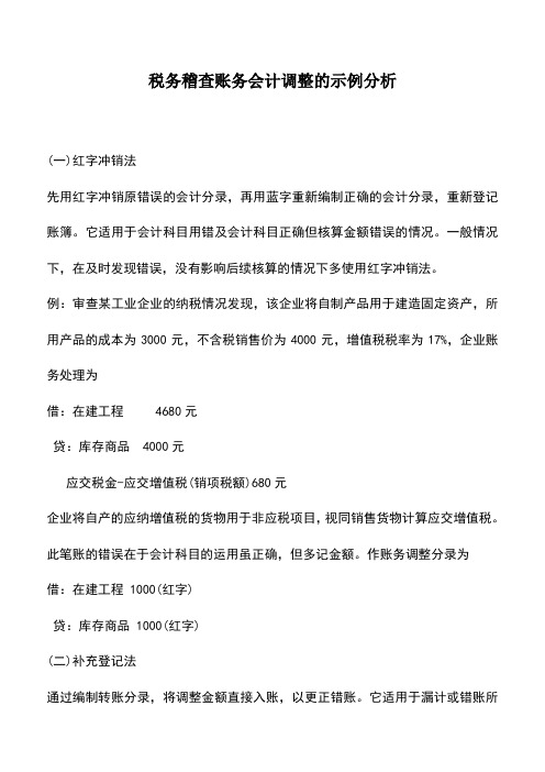 会计实务：税务稽查账务会计调整的示例分析