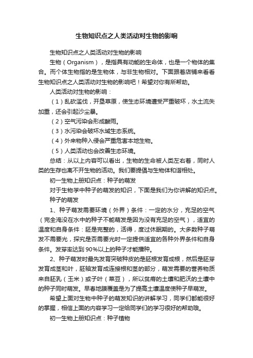 生物知识点之人类活动对生物的影响