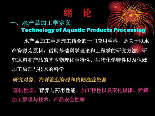 水产品加工学-绪论