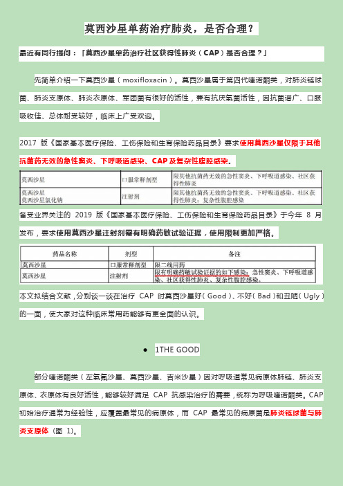 莫西沙星单药治疗社区获得性肺炎(CAP)是否合理？