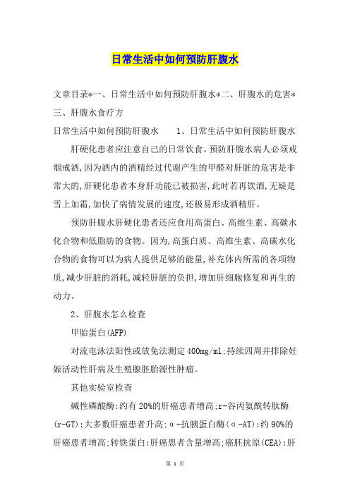日常生活中如何预防肝腹水