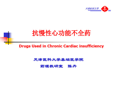 19.抗CHF药2