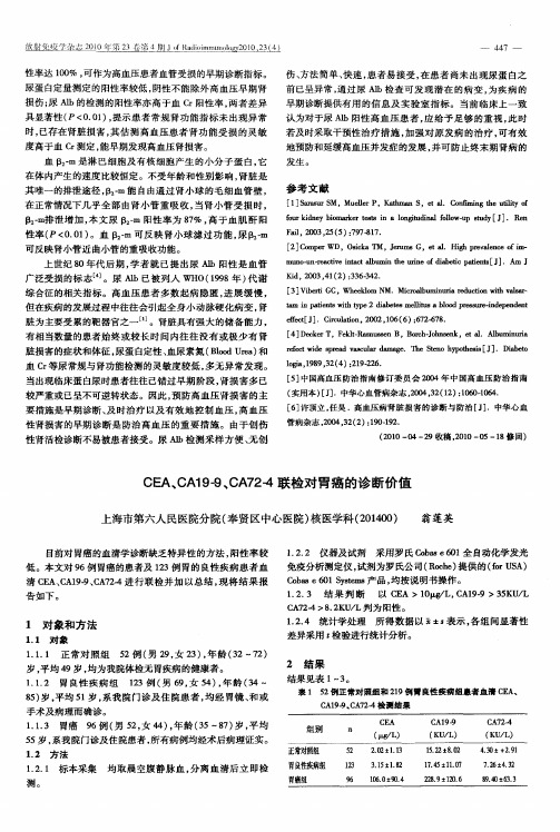 CEA、CA19-9、CA72-4联检对胃癌的诊断价值