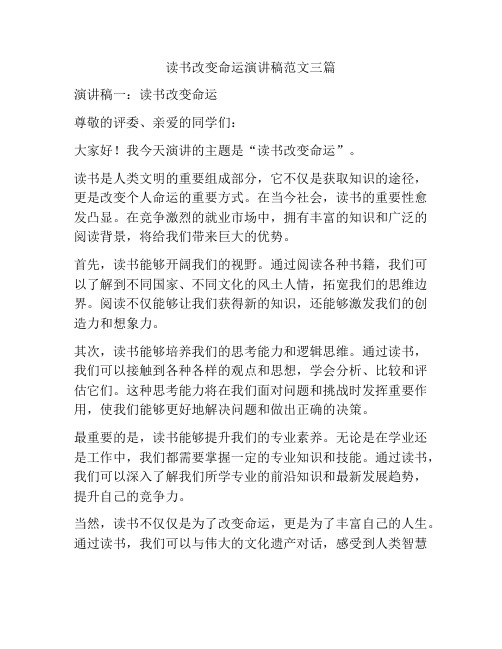 读书改变命运演讲稿范文三篇