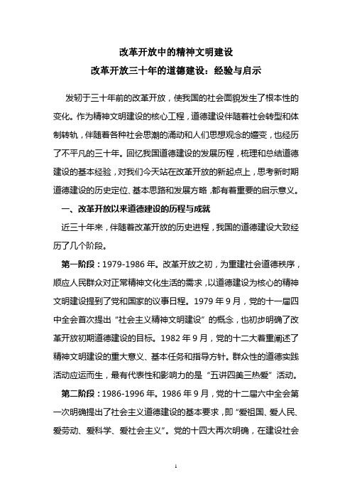 改革开放中的精神文明建设改革开放三十年的道德建设：经验与启示