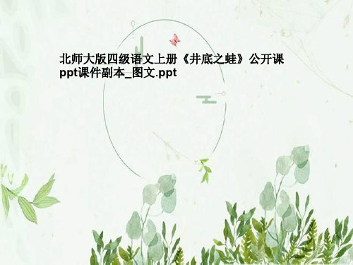 北师大版四级语文上册《井底之蛙》公开课ppt课件副本_图文