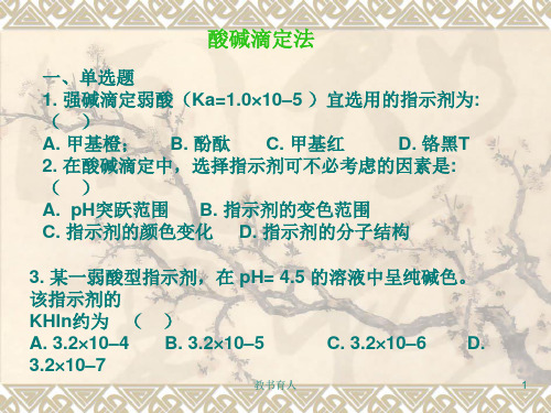 酸碱滴定习题(教育知识)