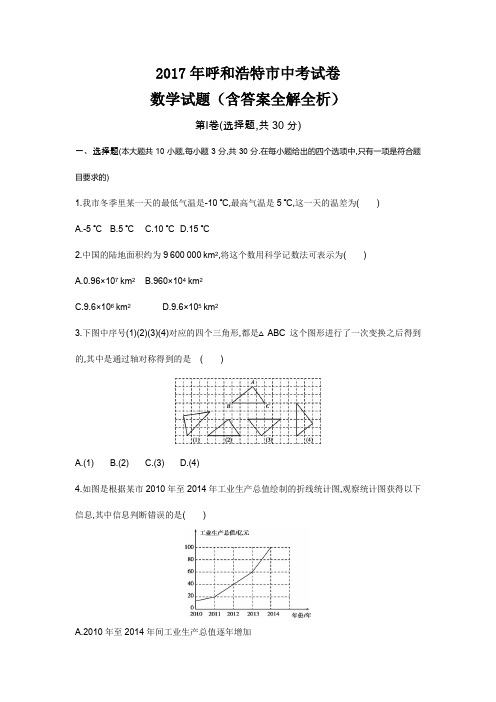 2017年呼和浩特高中招生考试数学试卷