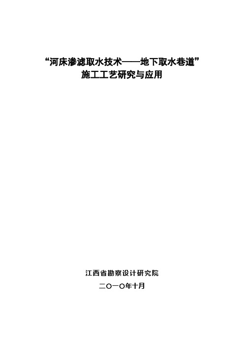 河床渗滤取水技术研究与应用(修改稿)