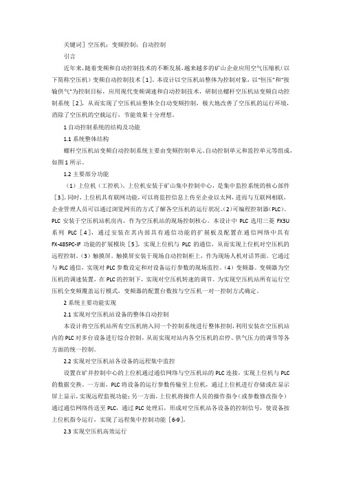 变频式螺杆空压机自动控制系统设计