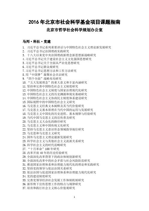 2016年北京市社会科学基金项目课题指南详解