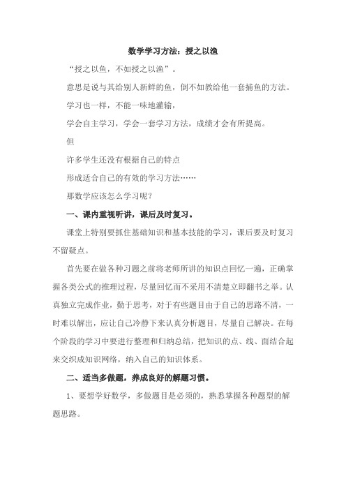 数学学习方法：授之以渔