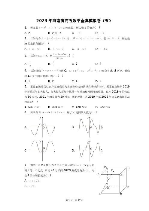 2023年海南省高考数学全真模拟卷(五)+答案解析(附后)