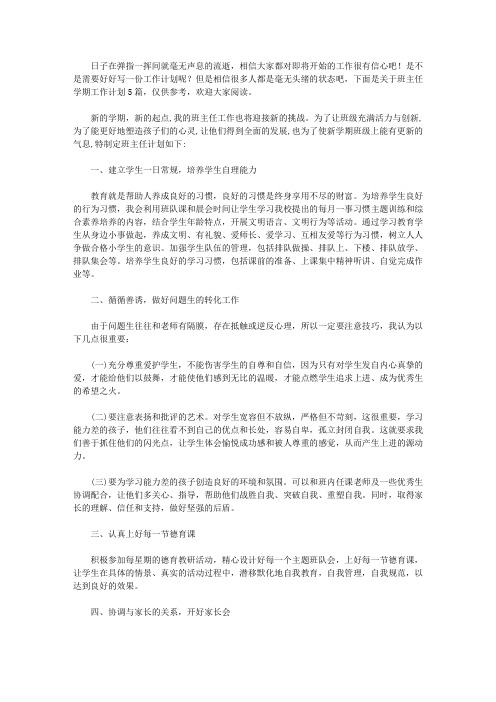 2020有关班主任学期工作计划范文汇编五篇