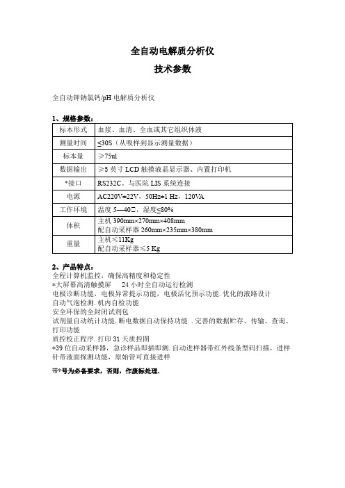 全自动电解质分析仪技术参数
