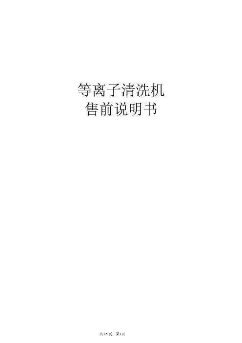 真空等离子清洗机说明书