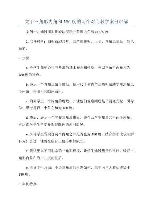 关于三角形内角和180度的两个对比教学案例讲解