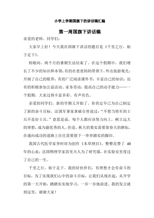 (整理)小学(上学期)国旗下的讲话稿汇编