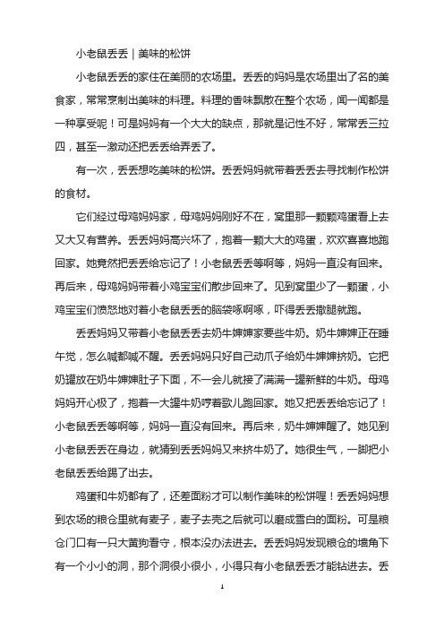 绘本故事-小老鼠丢丢-美味的松饼