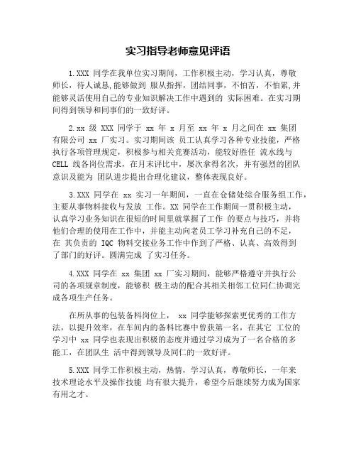 实习指导老师意见评语
