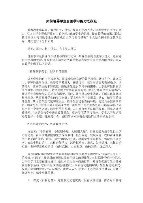 如何培养学生自主学习能力之我见