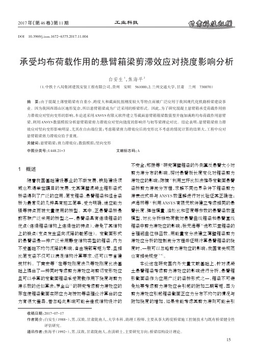 承受均布荷载作用的悬臂箱梁剪滞效应对挠度影响分析
