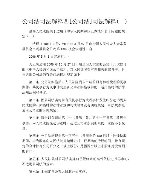 公司法司法解释四[公司法]司法解释(一)