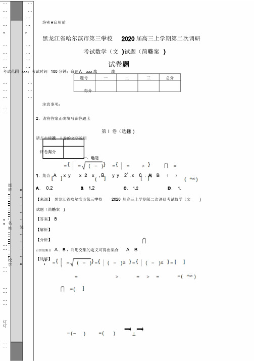 黑龙江省哈尔滨市第三中学校2020届高三上学期第二次调研考试数学(文)试题(简略答案)