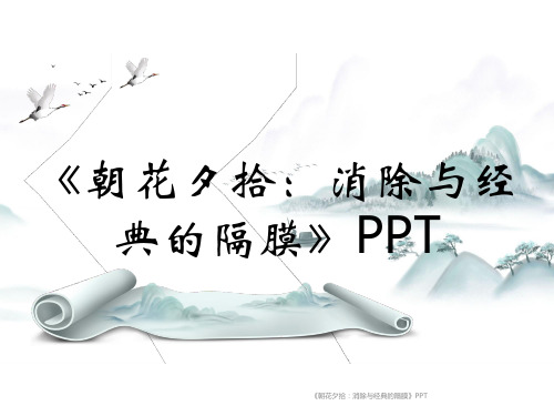 《朝花夕拾：消除与经典的隔膜》PPT