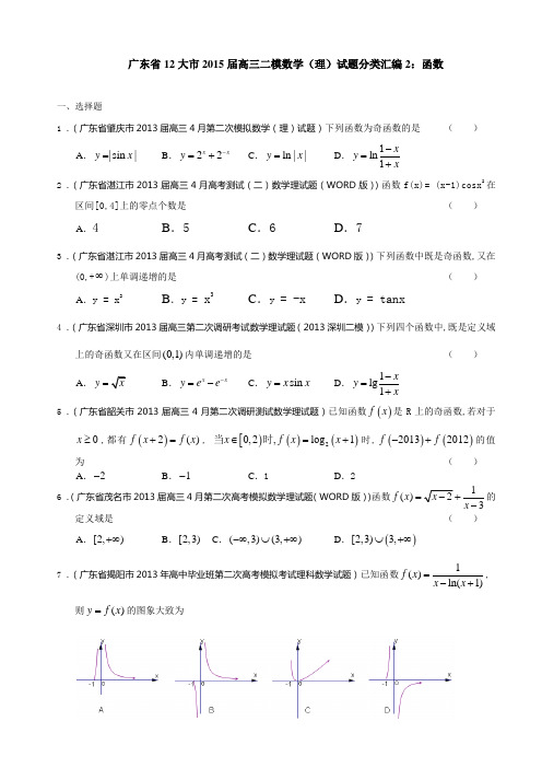 2015年高考模拟试题_广东省12大市高三二模数学(理)试题分类汇编2：函数(解析版)