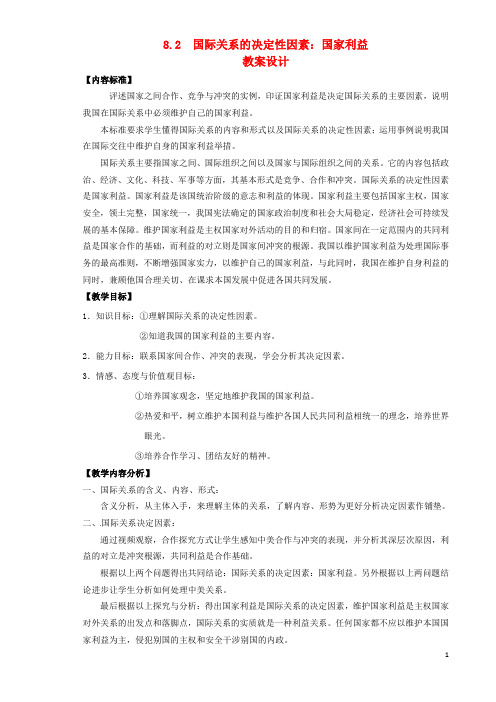 山东省武城县第二中学高中政治 8.2国际关系的决定性因