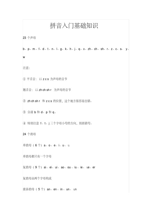 拼音入门基础知识