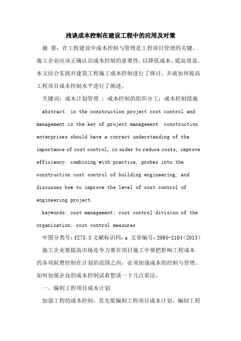 成本控制在建设工程中的应用及对策