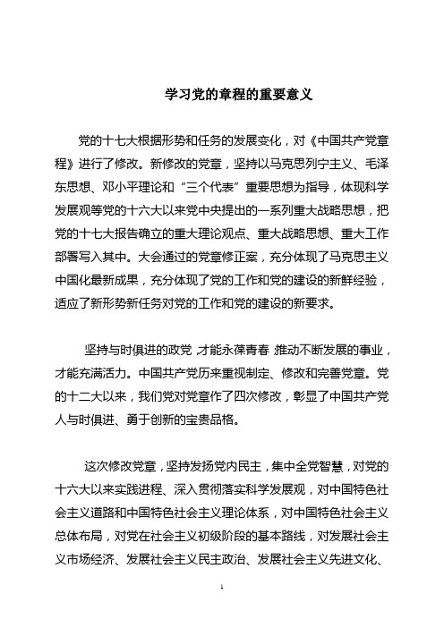 学习党章的重要意义