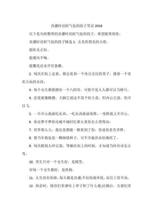 直播时活跃气氛的段子笑话2018