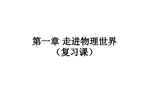 第1章走进物理世界(复习课)