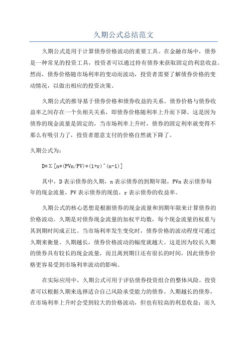 久期公式总结范文