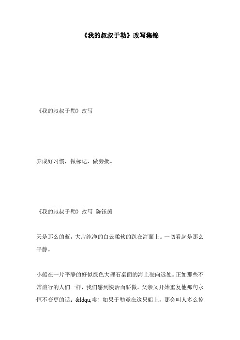《我的叔叔于勒》改写集锦