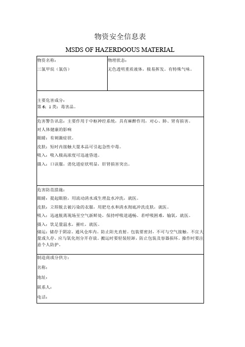 三氯甲烷(氯仿)