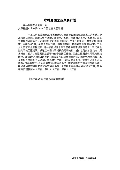 农林局园艺业发展计划