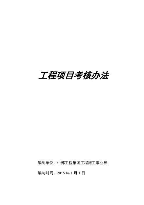 工程项目考核办法