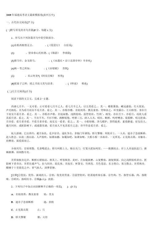 2009年福建高考语文最新模拟卷(泉州五中)