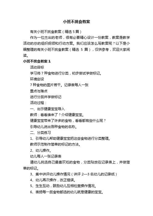 有关小班不挑食教案（精选5篇）
