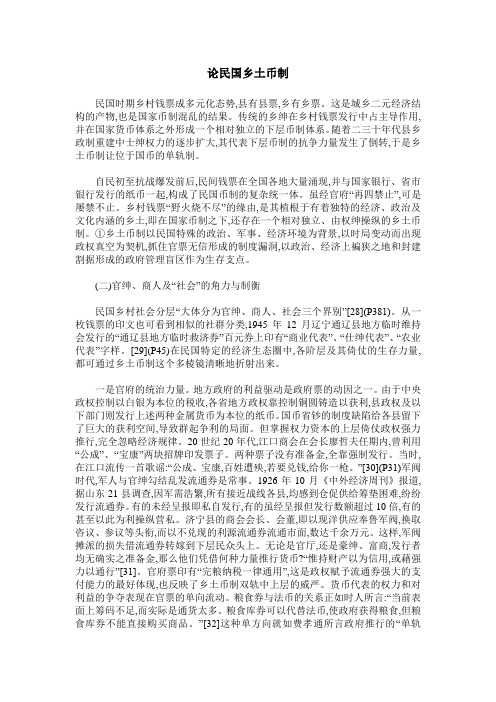 论民国乡土币制