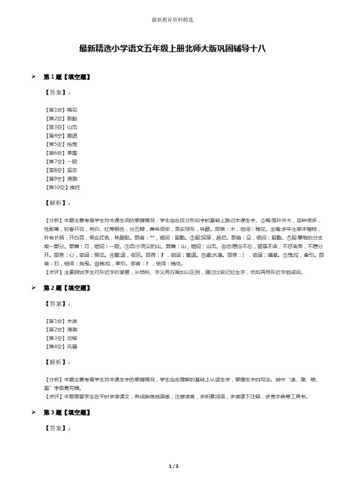 最新精选小学语文五年级上册北师大版巩固辅导十八