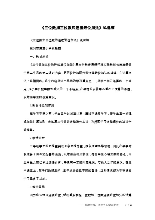 《三位数加三位数的连续进位加法》说课稿