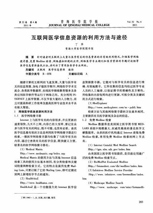 互联网医学信息资源的利用方法与途径